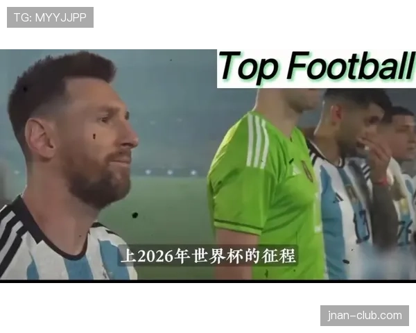 阿根廷2026世界杯小组赛赛程分析 梅西最后一舞能否圆梦美加墨