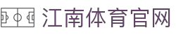 江南体育平台入口 | Jiangnan Sports热门赛事更新
